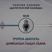 Инсухъе Гьоболлъухъ Ина Хабаде