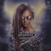 Drummatix Из Иллюминатора