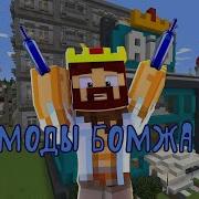 Мой Текстур Пак Бомжа В России Для Майнкрафта Пе My Texture Pack Bomj