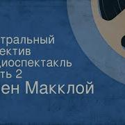 Элен Макклой Театральный Детектив Аудиоспектакль Часть 2