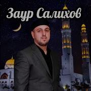 Заур Салихов Диде