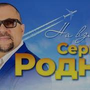 Сборник Сергей Родня