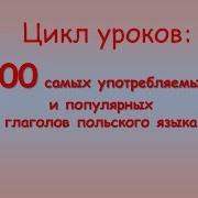 100 Самых Популярных Польских Глаголов