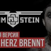 Rammstein Mein Herz Brennt Cover By Radio Tapok На Русском