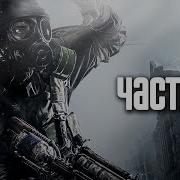 Прохождение Metro 2033 Redux Часть 8 Битва На Дрезинах