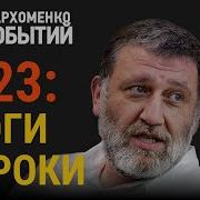 Суть Событий Сергей Пархоменко