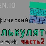 Уроки По Scratch Делаем Графический Калькулятор На Скретч Часть 2