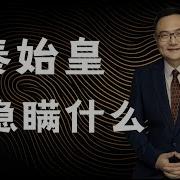 罗辑思维 114 秦始皇在隐瞒什么