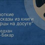 Абу Бакар А Горцы На Досуге Исп В Невинный