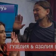 Гузелия Азалия Валеева Дару Премьера 2019