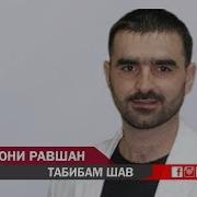 Мехрубони Равшан Табибам Шав