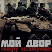 Мой Двор Память Десантникам