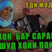 Мурдам Аз Ин Алам Ки Намурдам Барои Ту
