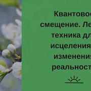 Квантовое Смещение Легкая Техника Для Исцеления И Изменения Реальности