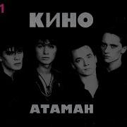 Кино Атаман Single Official Audio 2018