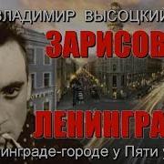 В Ленинграде Городе У Пяти Углов