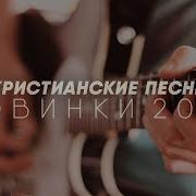 Новые Христианские Песни 2020