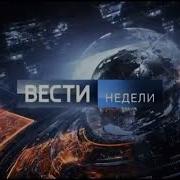 Вести Недели Заставка