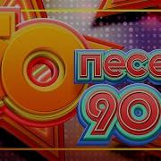 Сборники 80Х И 90Х 50 На 50