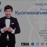 Ернар Айдар Кызганшагым Ай