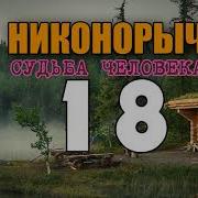 Никонорыч В Тайге Жизнь Староверов Заимка Староверы Сибири Монастырь