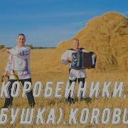 Коробейники Коробушка Ансамбль Свои Люди Korobushka Russian Folk Song