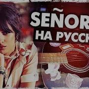 Shawn Mendes Camila Cabello Señorita На Русском Russian Cover