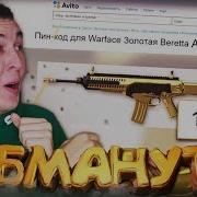 Сурман Проверка Магазина Пин Кодов Warface Купил Ножик Бабочку