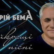 Андрей Бема