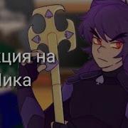 Реакция На Пика Gacha Club Edition Яой Шипы Не По Мастям