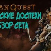 Фиванские Доспехи Обзор Сета В Titan Quest