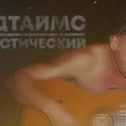 Гудтаймс Акустический Концерт Live 2019