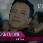 Бахром Гафури Мастам Bahrom Ghafuri Mastam 2018 Срочно Бомба Клип