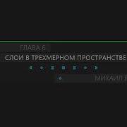 Супер After Effects 2 Обзор Главы 6 Слои В Трехмерном Пространстве Videosmile