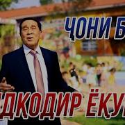 Саидкодир Ёкубов Чони Бобо