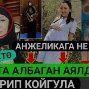 Анжелика Хиджап Оронду Н Айтбекова Аялдарды Козгоду Кечирип Койгула