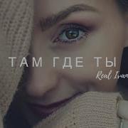 Real Ivanna Там Где Ты