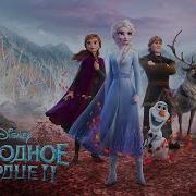 Песня Кристофа Олени Приятней Чем Люди L Только Аудио L Audio Only L Frozen 2