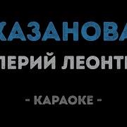 Леонтьев Казанова Минус Караоке