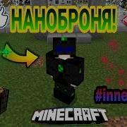 Новая База И Наноброня 04 Stannumcraft Выживание С Модами В Майнкрафт Пе Inner Core