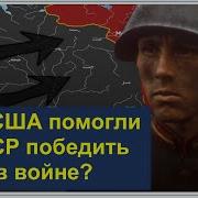 Ленд Лиз Дороги В Россию Военные Поставки Сша Для Ссср Во Второй Мировой Войне 1941 1945