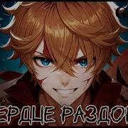 Сердце Раздора Песня О Тарталье Серебряный Меч В Бархатных Ножнах Genshin Impact Amv Tartaglia