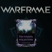 Как Открыть Мод Разлома Убейте Врагов Используя Добивающие Удары Warframe