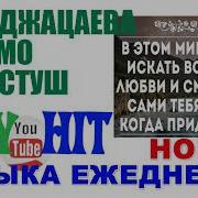 Безамо Хьоьстуш Асет Джацаева