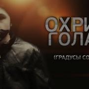 Охрип Голая Градусы Cover