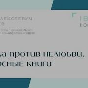 Против Нелюбви