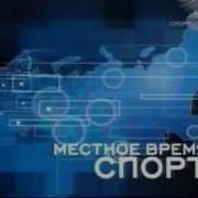 Заставка Местное Время Спорт 2007 2009