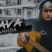 Dava Ранила