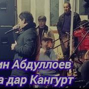 Шохин Абдулоев Туёна