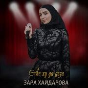 Зара Хайдарова Ас Ху Да Деза Скачать Песню